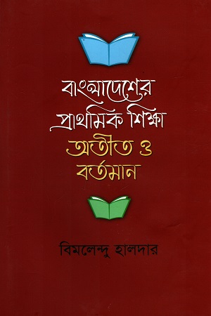 বাংলাদেশের প্রাথমিক শিক্ষা অতীথ ও বর্তমান