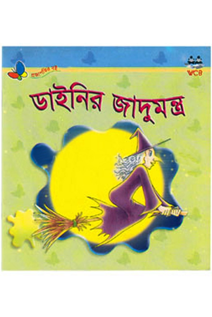 ডাইনির জাদুমন্ত্র