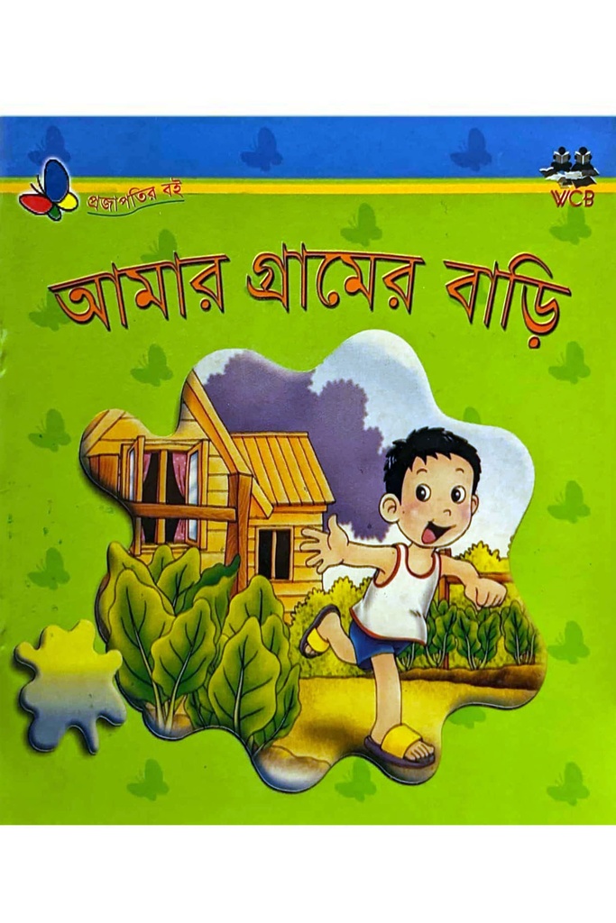 আমার গ্রামের বাড়ি