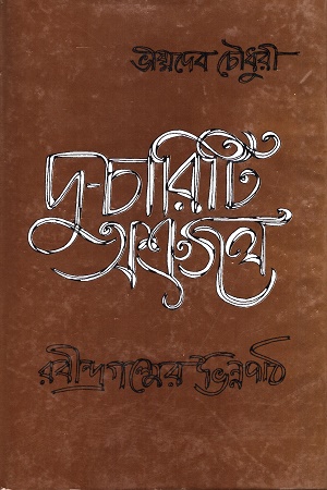 দু - চারিটি অশ্রুজল