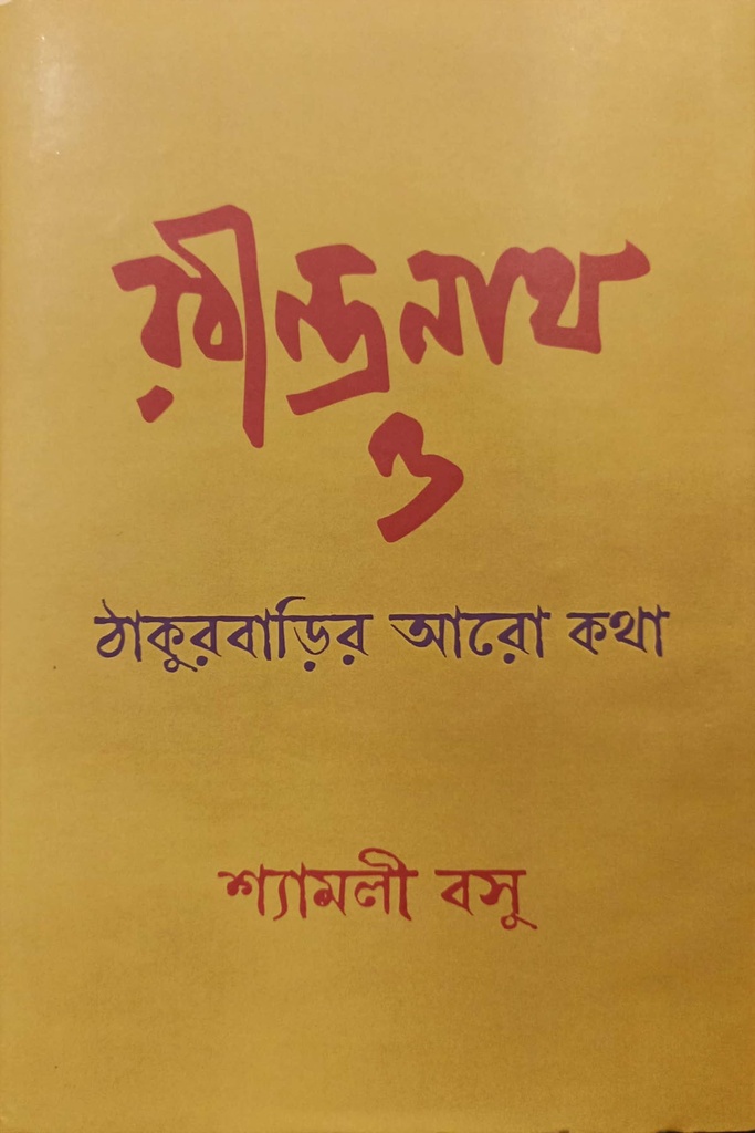 রবীন্দ্রনাথ ও ঠাকুরবাড়ির আরো কথা