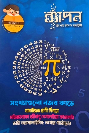 ব্যাপন কিশোর বিজ্ঞান সাময়িকী (মে - জুন ২০২৩)