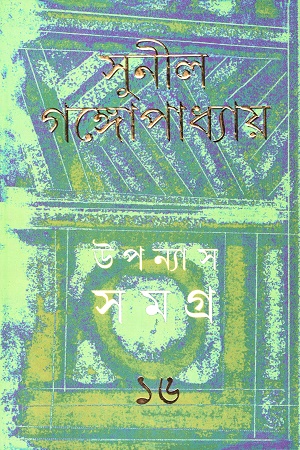 উপন্যাস সমগ্র ১৬