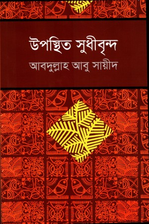 উপস্থিত সুধীবৃন্দ