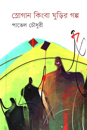 স্লোগান কিংবা ঘুড়ির গল্প