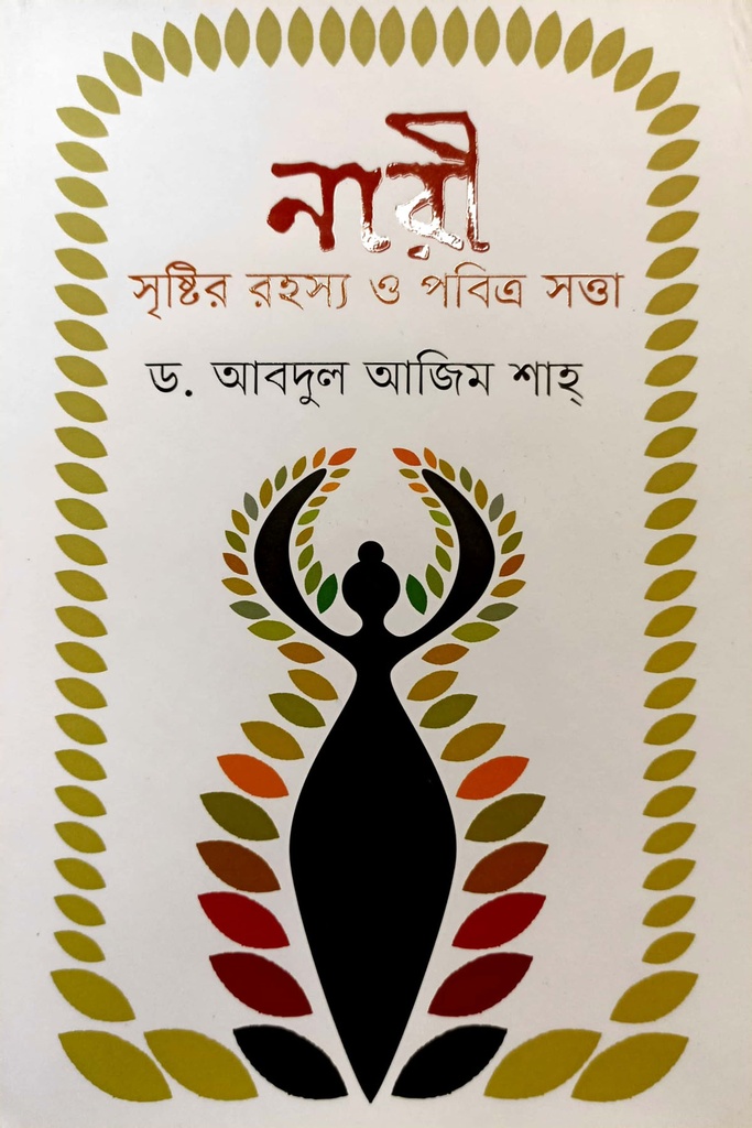 নারী সৃষ্টির রহস্য ও পবিত্র সত্তা