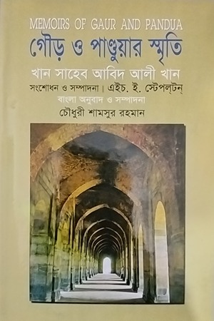 গৌড় ও পাণ্ডুয়ার স্মৃতি