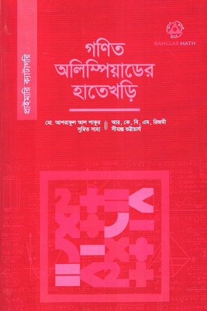 গনিত অলিম্পিয়াডের হাতেখড়ি (প্রাইমারি)