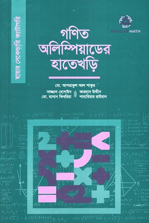 গনিত অলিম্পিয়াডের হাতেখড়ি (হায়ার সেকেন্ডারি)