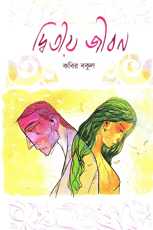 দ্বিতীয় জীবন