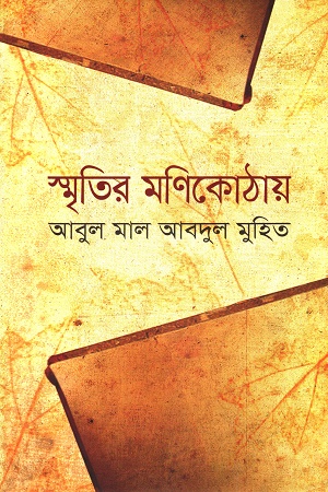 স্মৃতির মণিকোঠায়