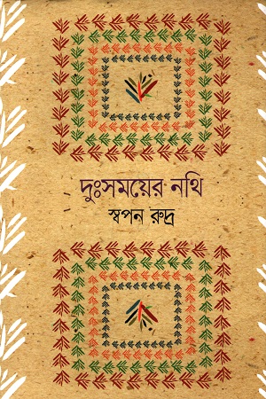 দুঃসময়ের নথি