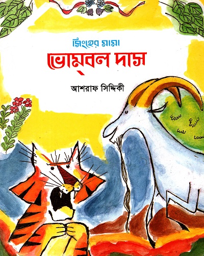 সিংহের মামা ভোম্‌বল দাস