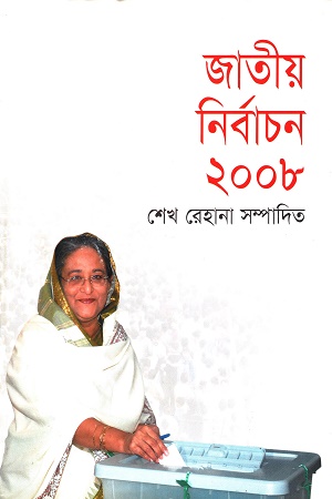 জাতীয় নির্বাচন ২০০৮