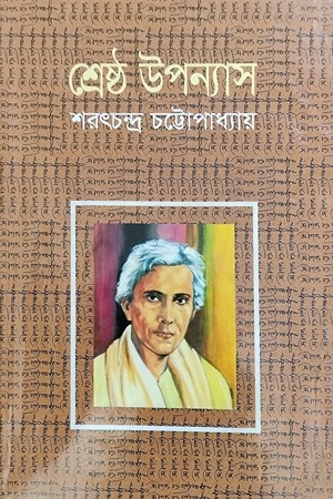 শ্রেষ্ঠ উপন্যাস শরৎচন্দ্র চট্টোপাধ্যায়