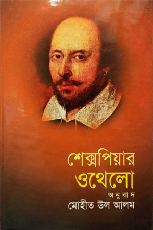 শেক্সপিয়ার ওথেলো