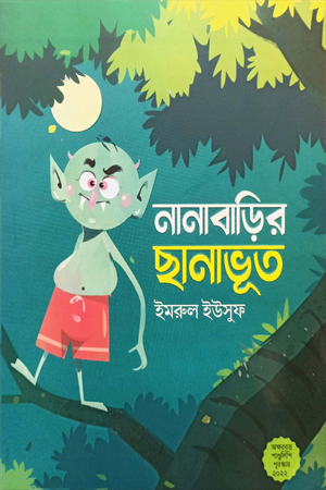 নানাবাড়ির ছানাভূত