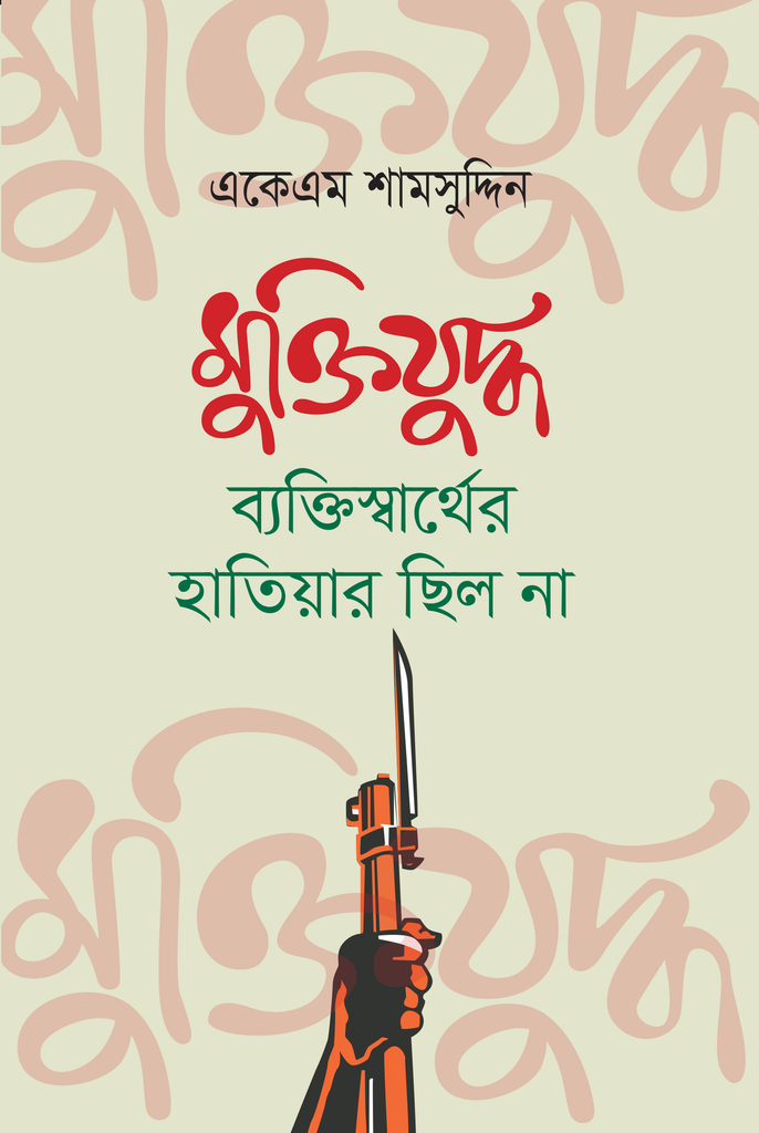 মুক্তিযুদ্ধ ব্যক্তিস্বার্থের হাতিয়ার ছিল না