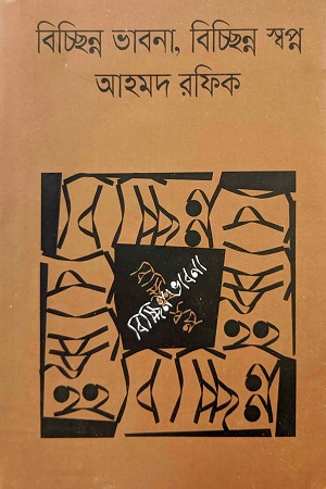 বিচ্ছিন্ন ভাবনা, বিচ্ছিন্ন স্বপ্ন