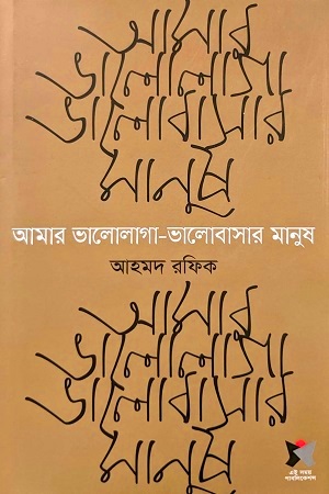 আমার ভালোলাগা-ভালোবাসার মানুষ