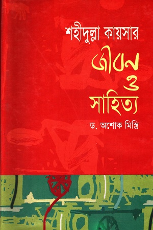 শহীদুল্লা কায়সার জীবন ও সাহিত্য