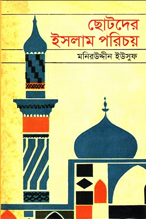 ছোটদের ইসলাম পরিচয়