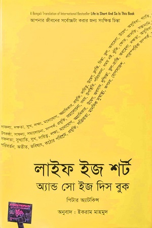 লাইফ ইজ শর্ট অ্যানড সো ইজ দিস বুক