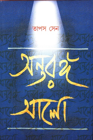 অন্তরঙ্গ আলো