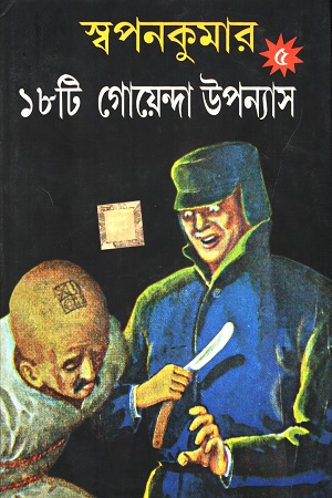 স্বপনকুমার ১৮ টি গোয়েন্দা উপন্যাস ৫