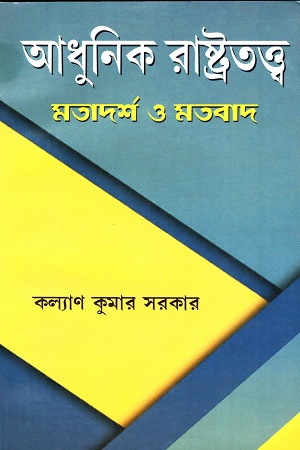 আধুনিক রাষ্ট্রতত্ত্ব