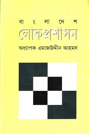 বাংলাদেশের লোকপ্রশাসন