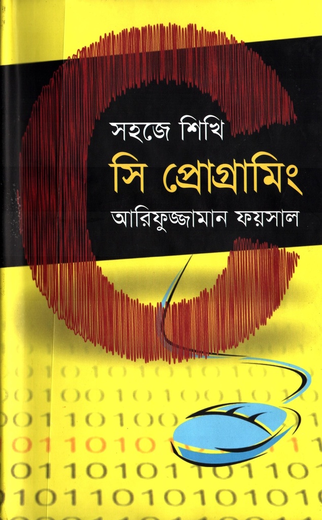 সহজে শিখি সি প্রোগ্রামিং