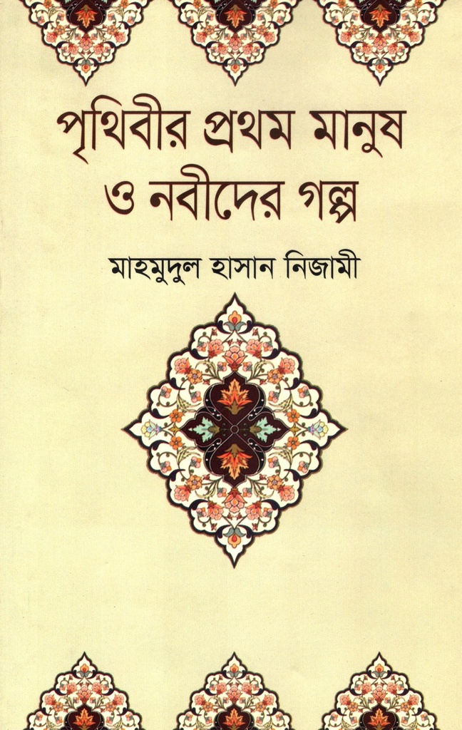 পৃথিবীর প্রথম মানুষ ও নবীদের গল্প