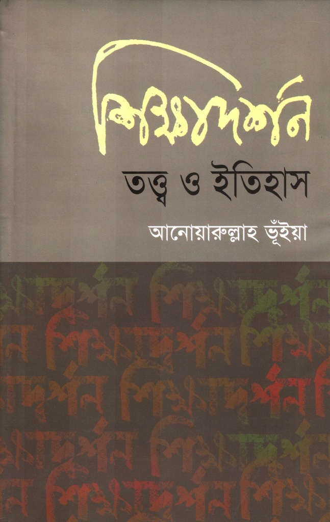 শিক্ষাদর্শন তত্ত্ব ও ইতিহাস