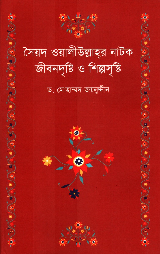 সৈয়দ ওয়ালীউল্লাহর নাটক জীবনদৃষ্টি ও শিল্পসৃষ্টি