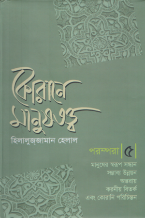 কোরানে মানুষতত্ত্ব পরম্পরা ৫