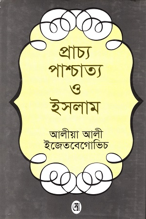 প্রাচ্য পাশ্চাত্য ও ইসলাম