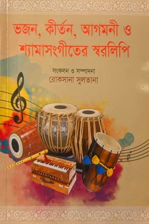 ভজন, কীর্তন, আগমনী ও শ্যামাসংগীতের স্বরলিপি