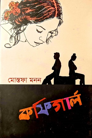 কফিগার্ল