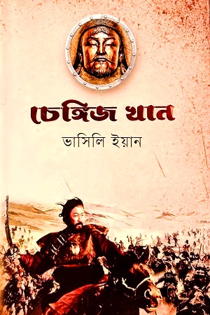 চেঙ্গিজ খান