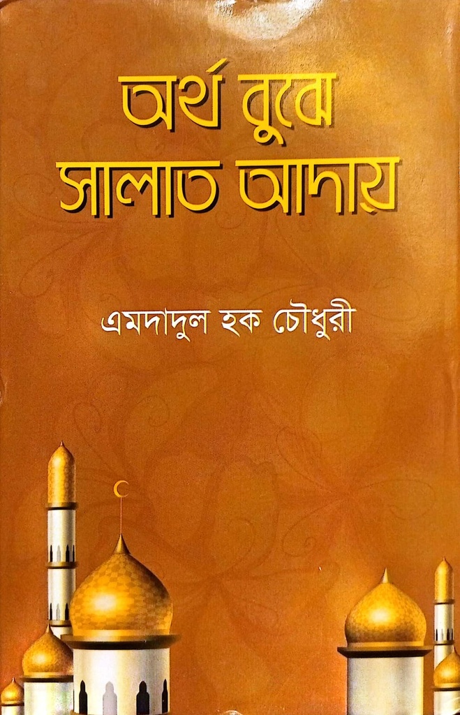 অর্থ বুঝে সালাত আদায়