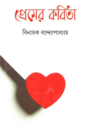 প্রেমের কবিতা