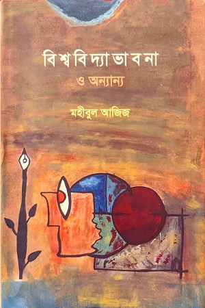 বিশ্ববিদ্যাভাবনা ও অন্যান্য