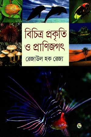 বিচিত্র প্রকৃতি ও প্রাণিজগৎ