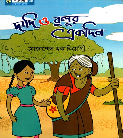 দাদি ও বুলুর একদিন