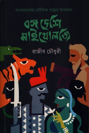 বঙ্গ দেশি মাইথোলজি (দ্বিতীয় কিস্তি)