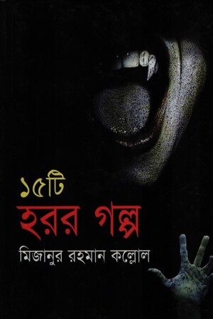 ১৫টি হরর গল্প