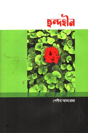 ছন্দহীন