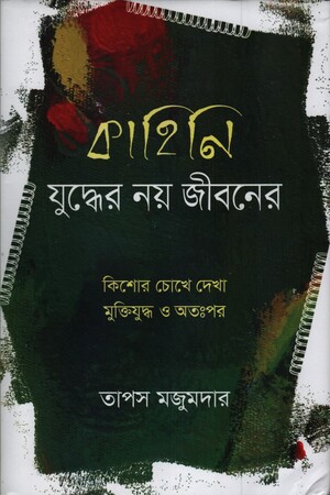 কাহিনি: যুদ্ধের নয় জীবনের