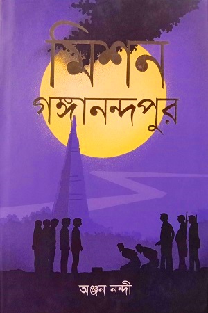 মিশন গঙ্গানন্দপুর